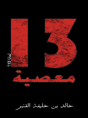 cover image of 13 معصية